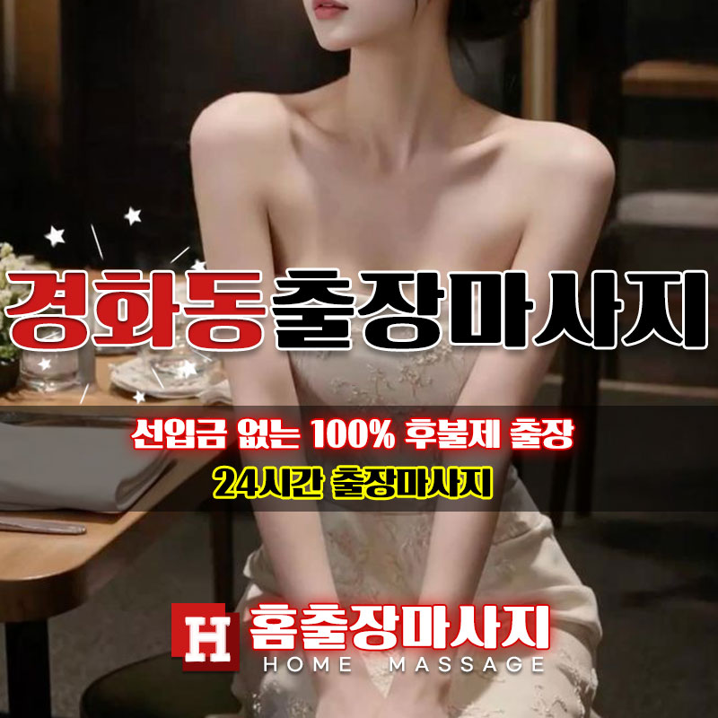 경화동출장마사지