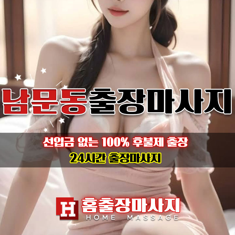 남문동출장마사지