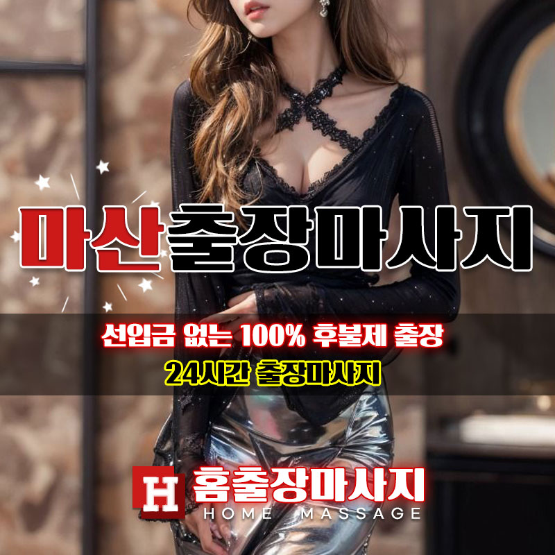 마산출장마사지