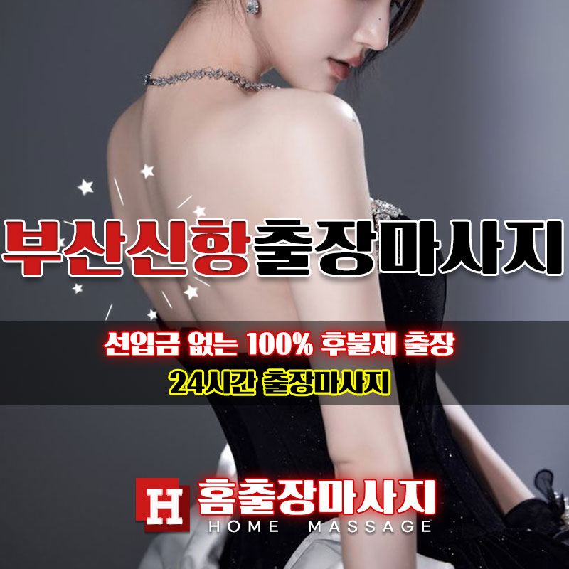 부산신항출장마사지