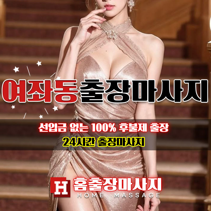 여좌동출장마사지