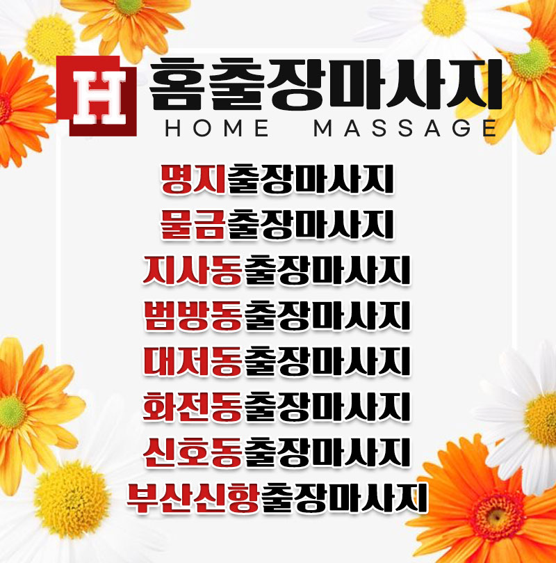 홈출장마사지
