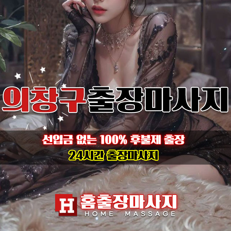 의창구출장마사지