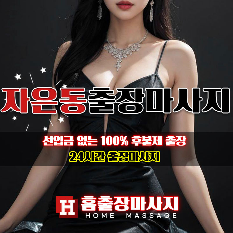 자은동출장마사지