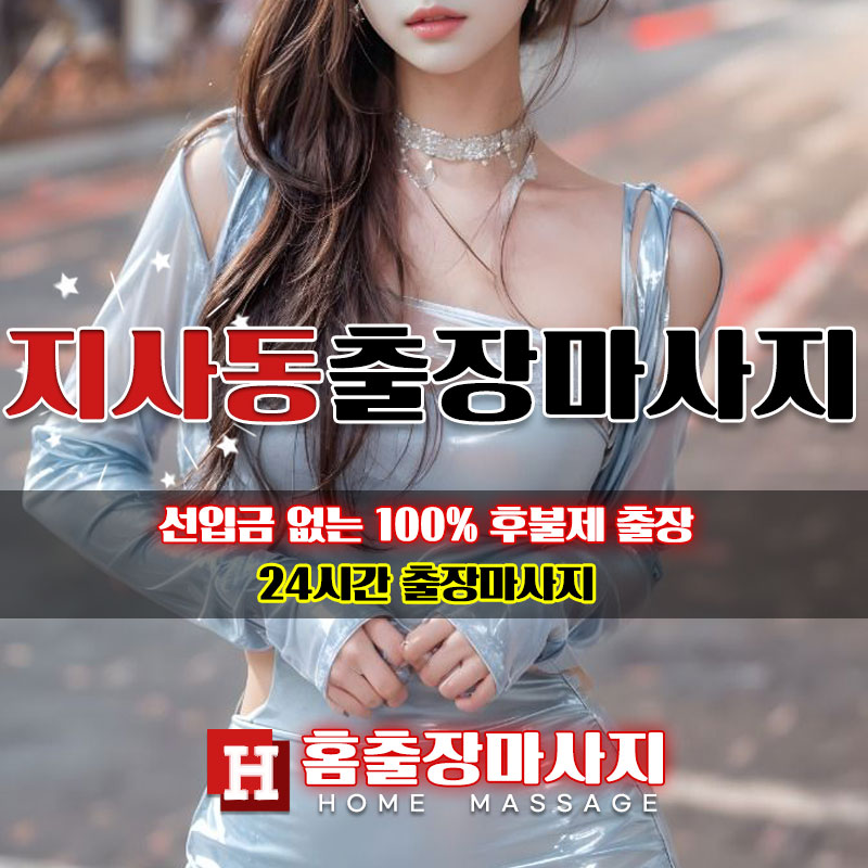지사동출장마사지