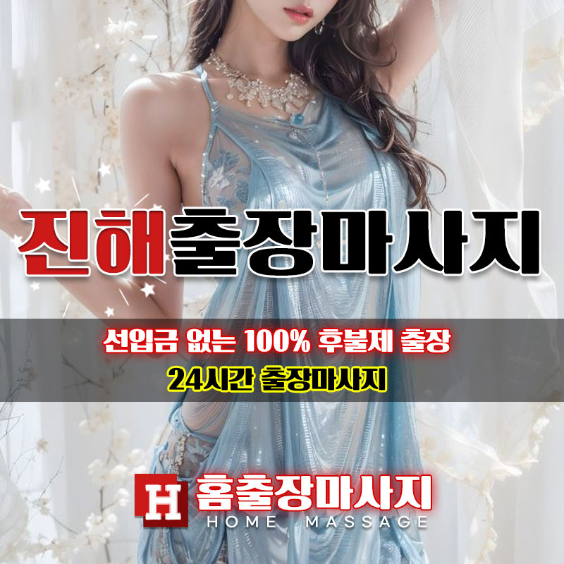진해출장마사지