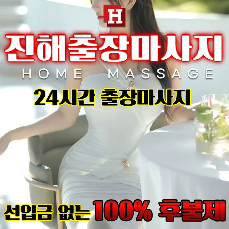 진해출장마사지
