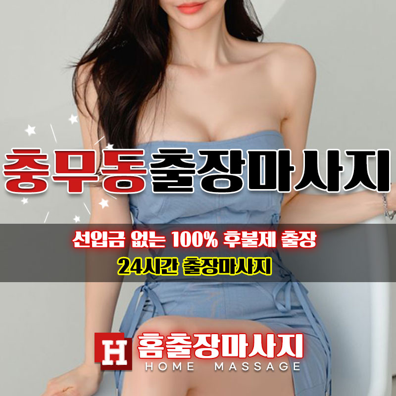 충무동출장마사지