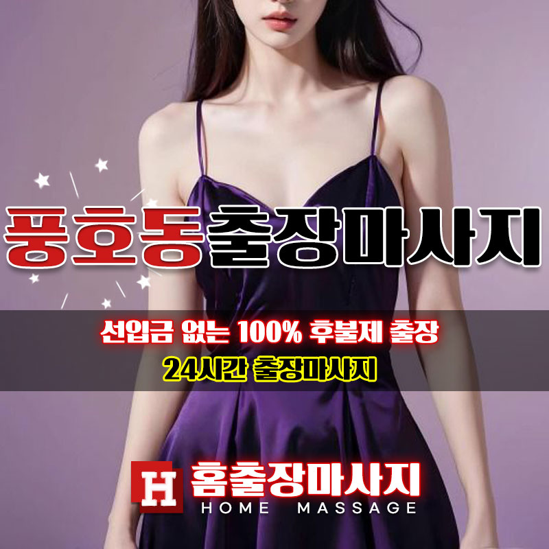 풍호동출장마사지