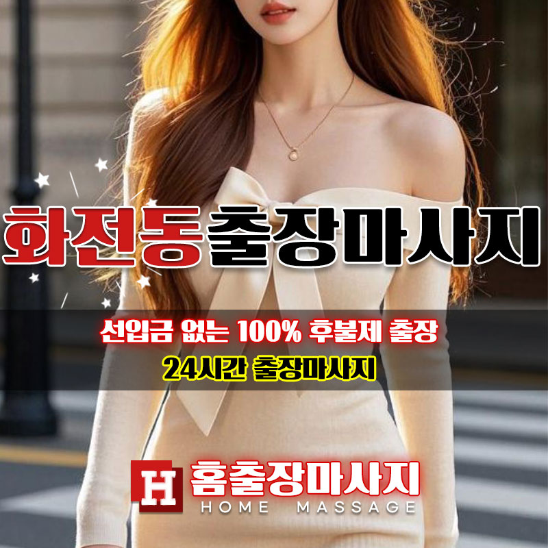 화전동출장마사지
