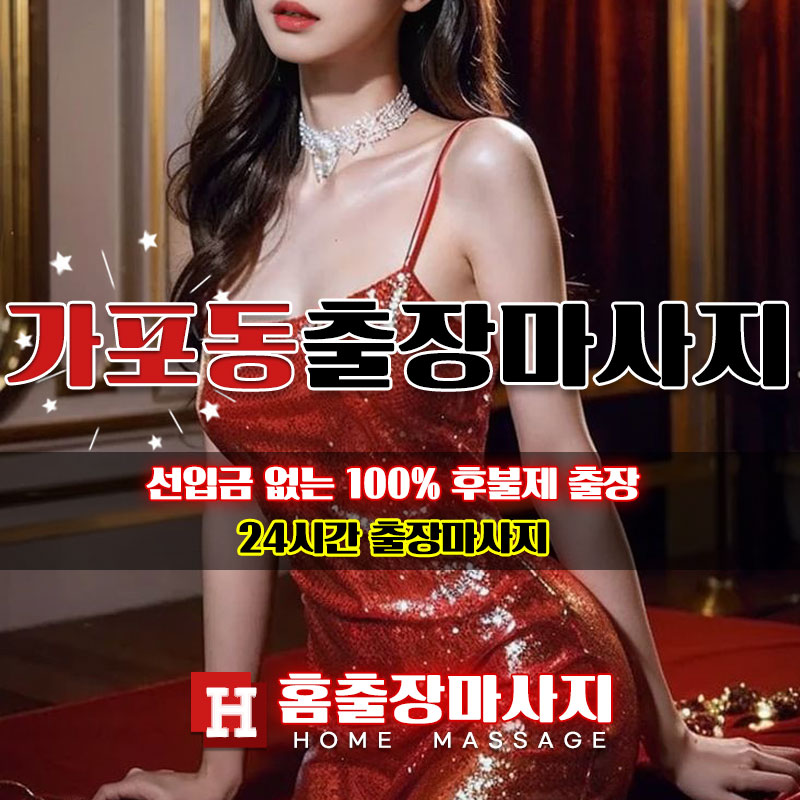 가포동출장마사지