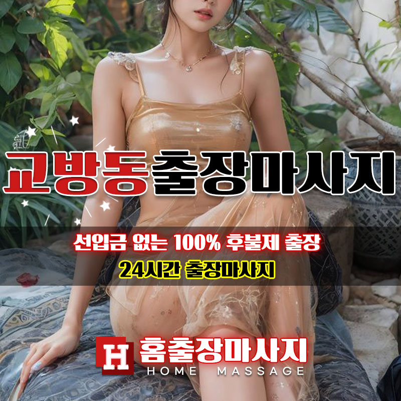 교방동출장마사지