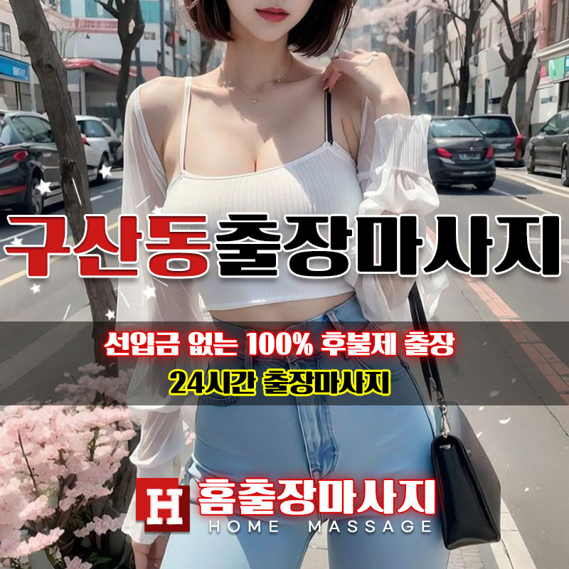 구산동출장마사지