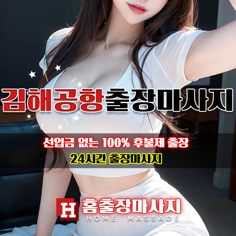 김해공항출장마사지