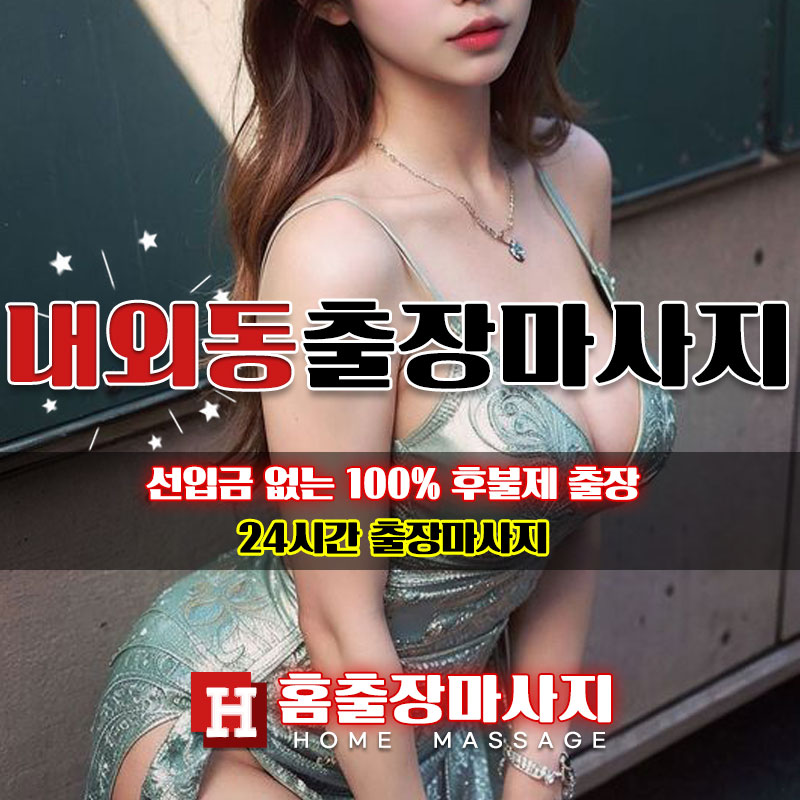 내외동출장마사지