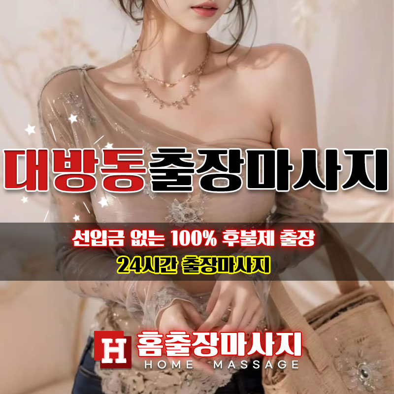 대방동출장마사지