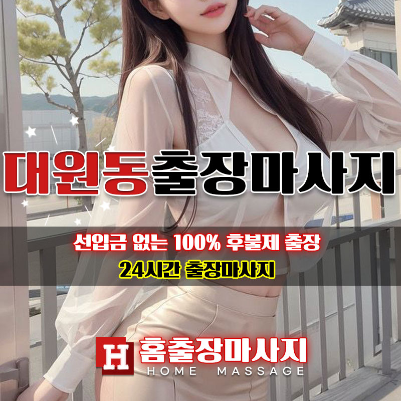 대원동출장마사지