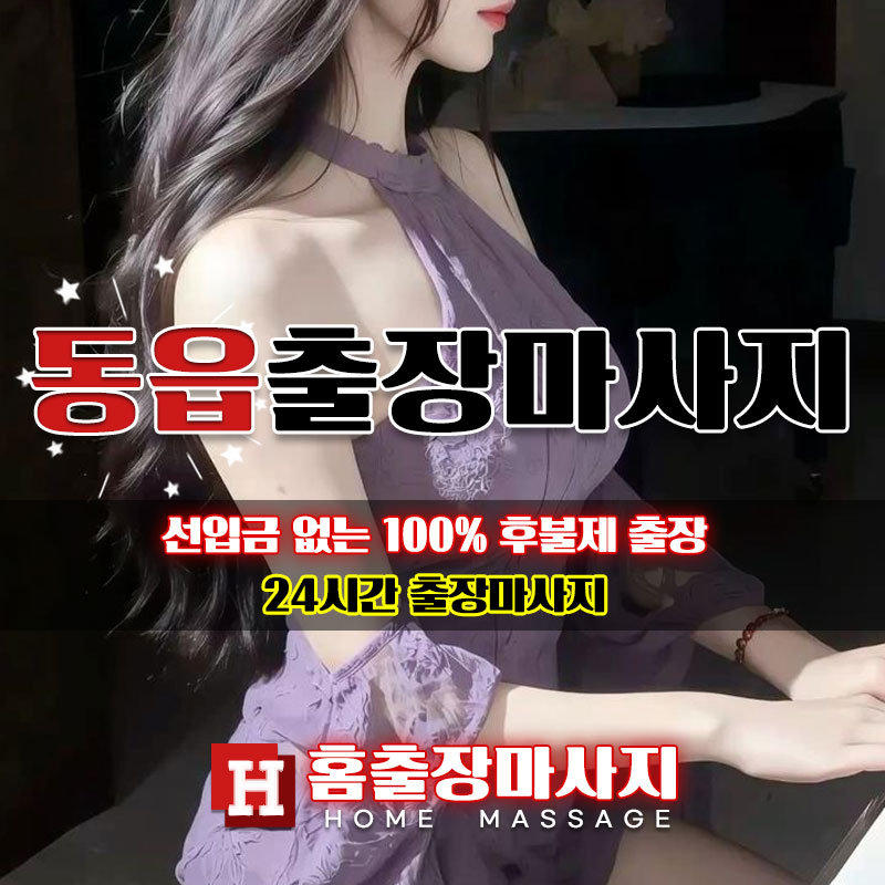 동읍출장마사지