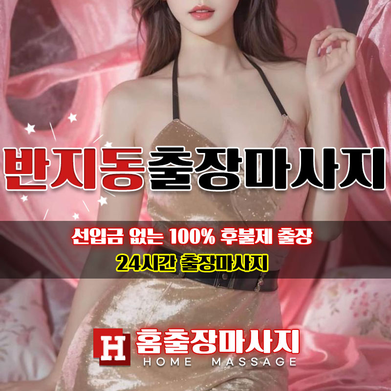반지동출장마사지