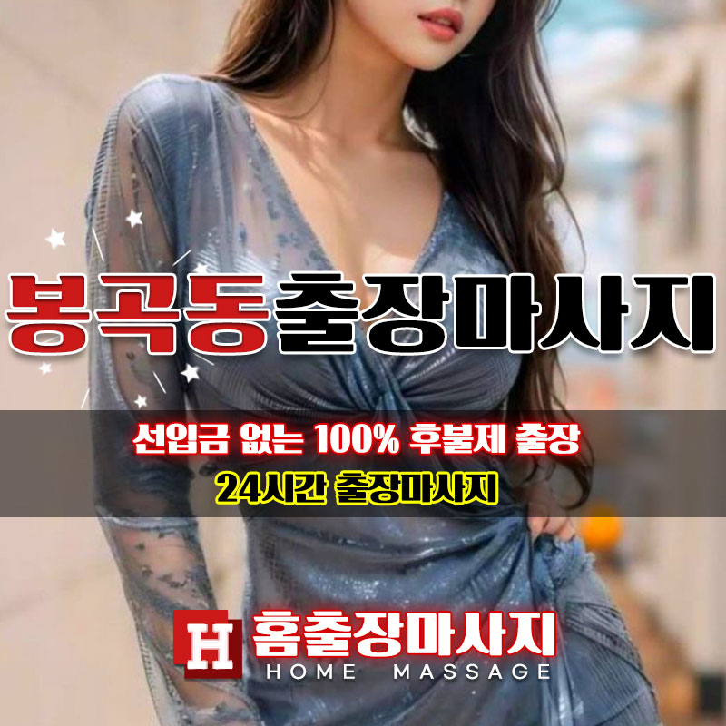 봉곡동출장마사지