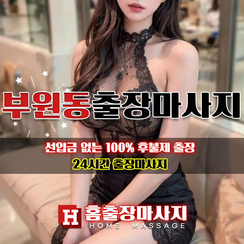 부원동출장마사지