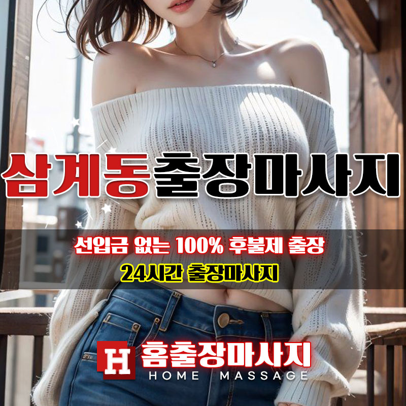 삼계동출장마사지