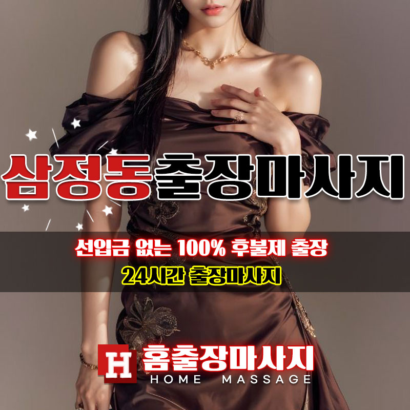 삼정동출장마사지