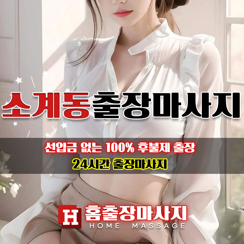 소계동출장마사지