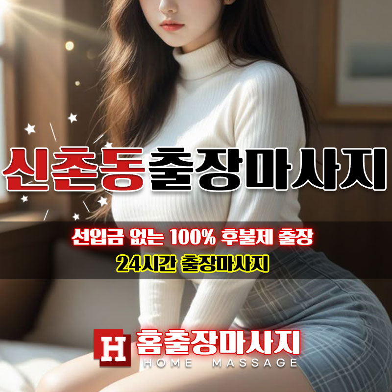신촌동출장마사지