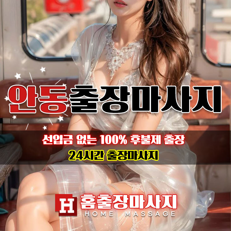 안동출장마사지