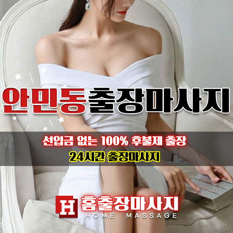 안민동출장마사지