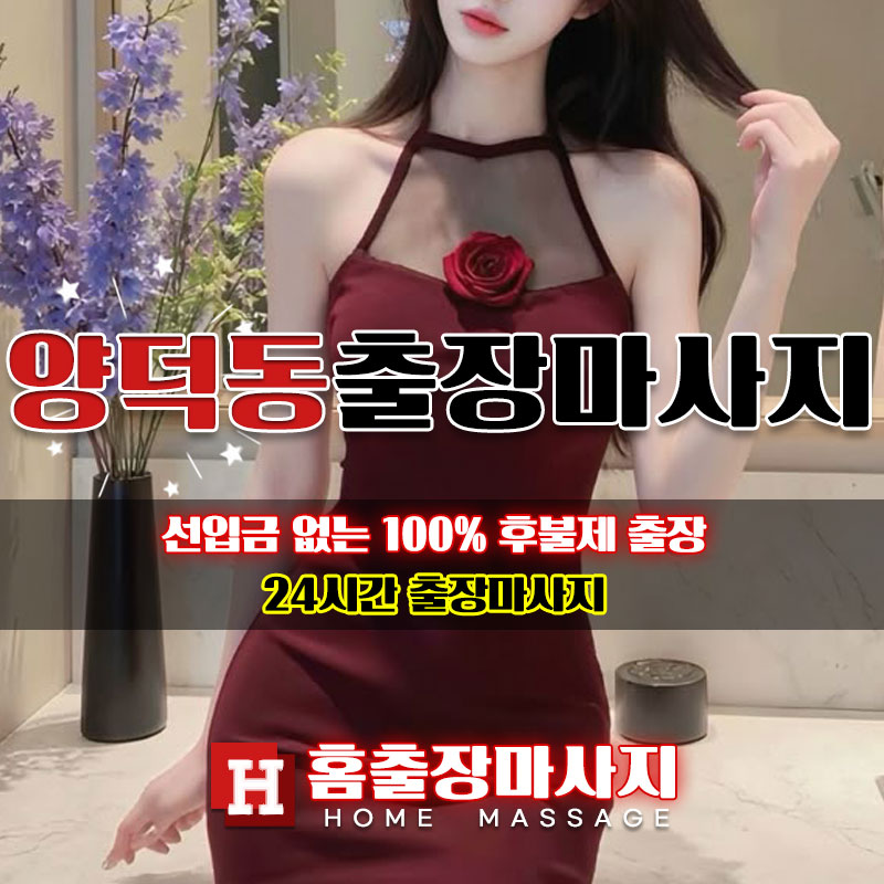 양덕동출장마사지