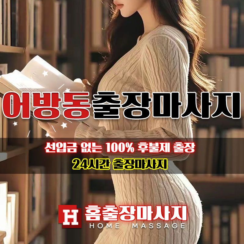 어방동출장마사지