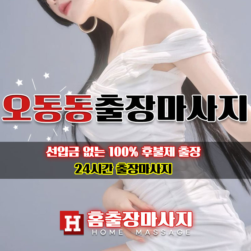 오동동출장마사지