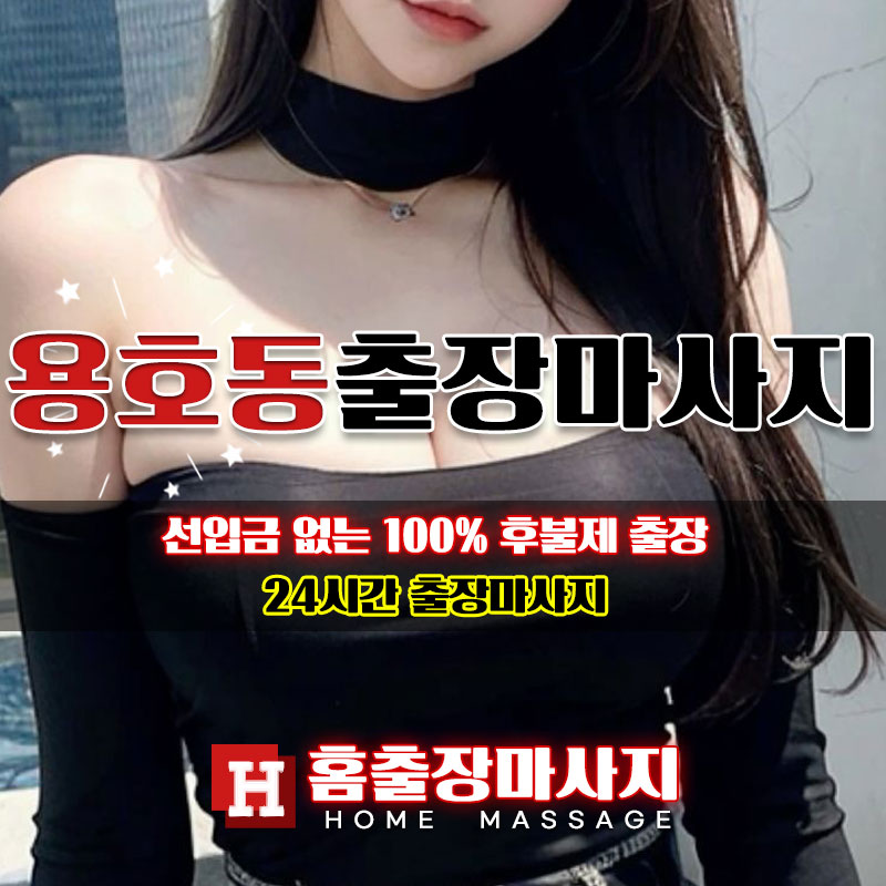 용호동출장마사지