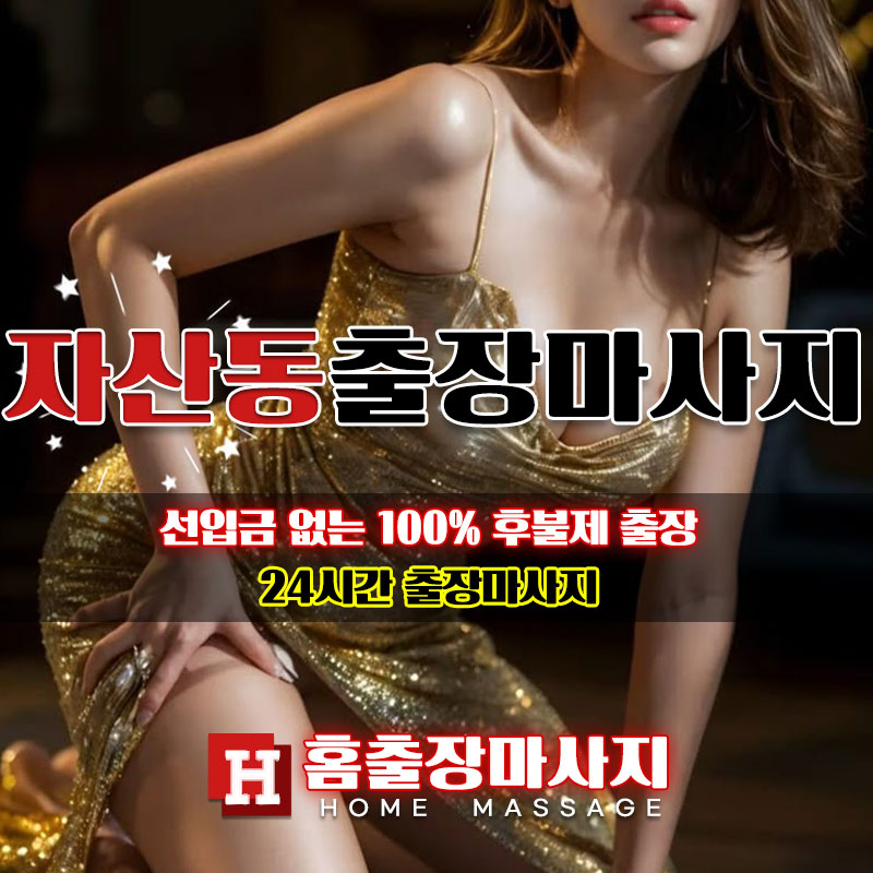 자산동출장마사지