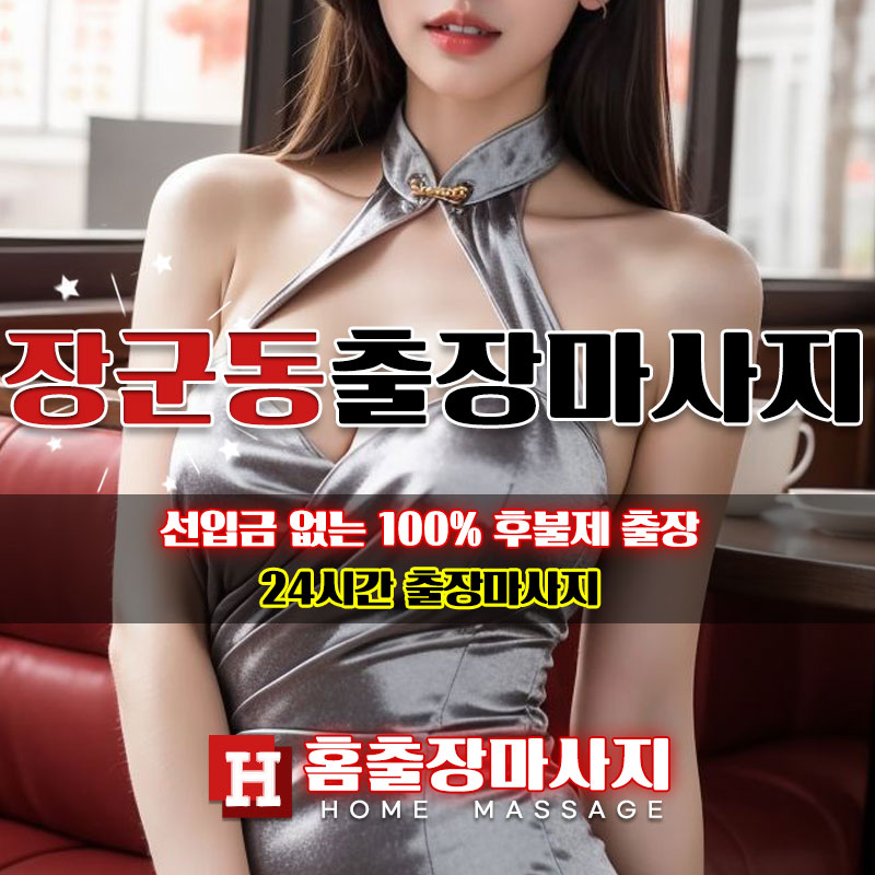 장군동출장마사지