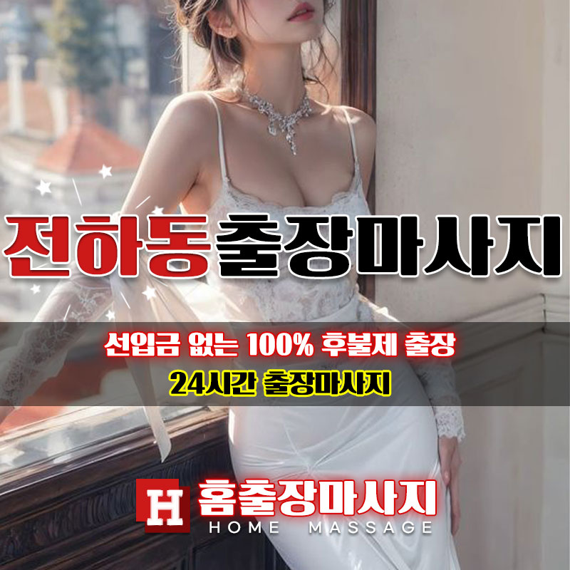 전하동출장마사지