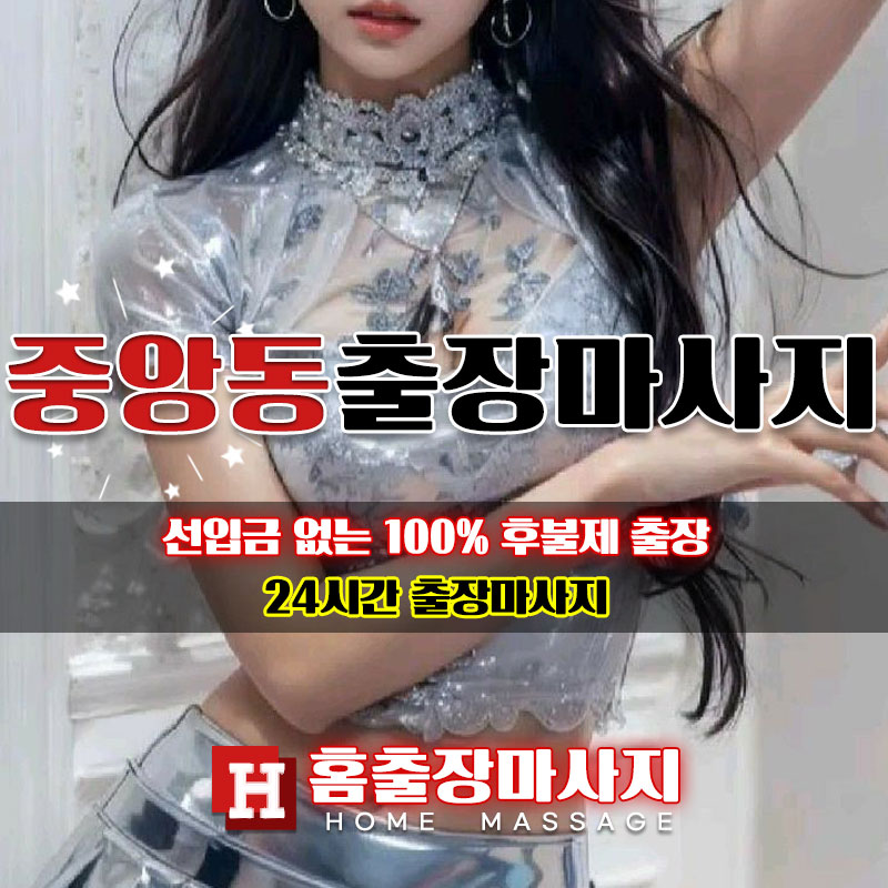 중앙동출장마사지