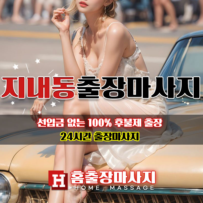 지내동출장마사지