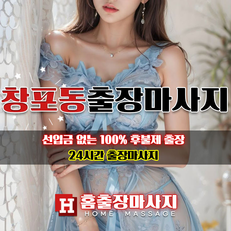 창포동출장마사지