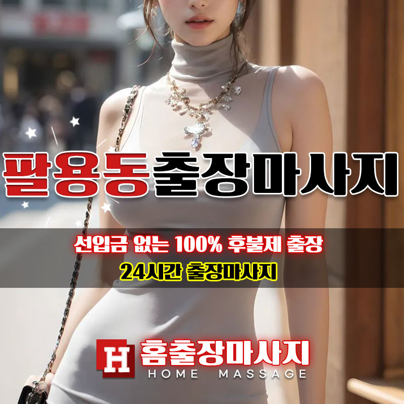 팔용동출장마사지