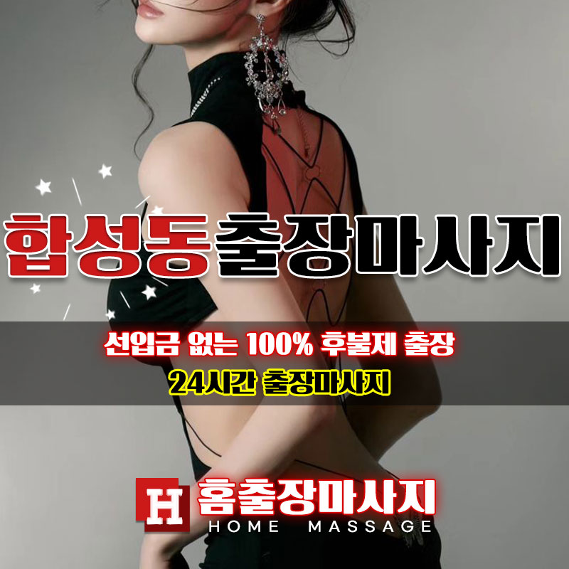 합성동출장마사지