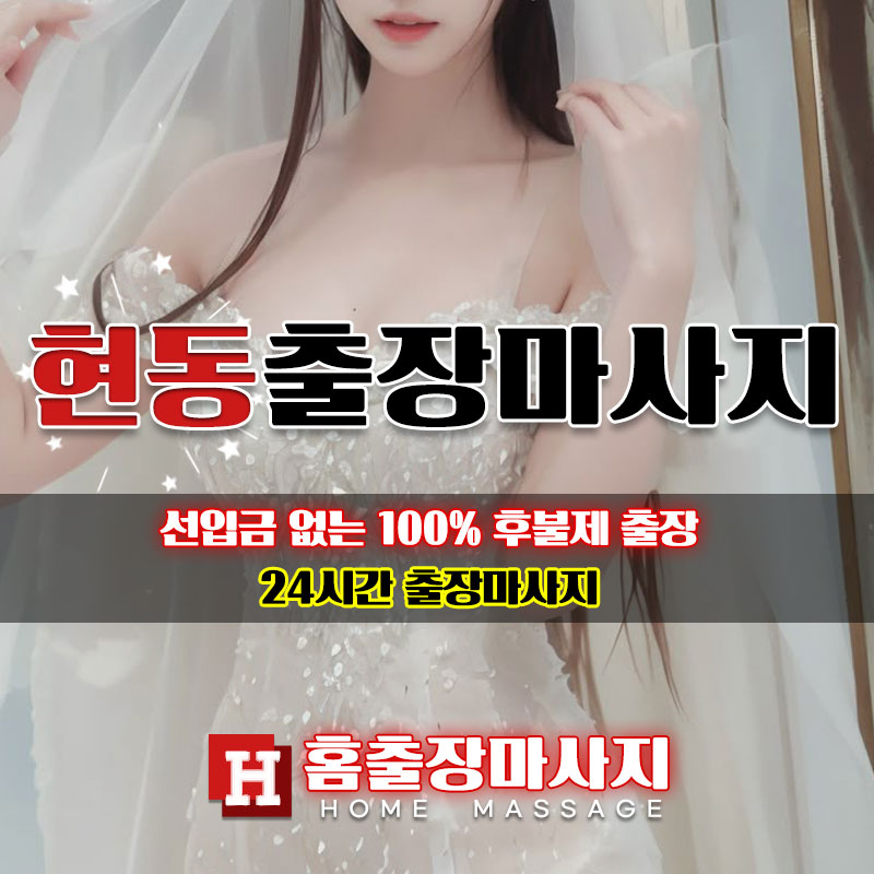 현동출장마사지